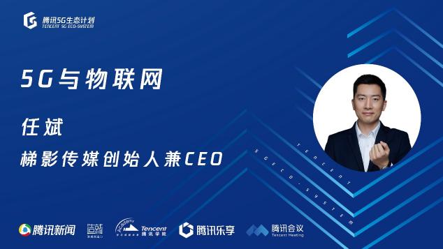 騰訊5G線上開放日聚焦物聯(lián)網(wǎng)，聯(lián)合運營商、模組、芯片、創(chuàng)新公司探尋場景落地