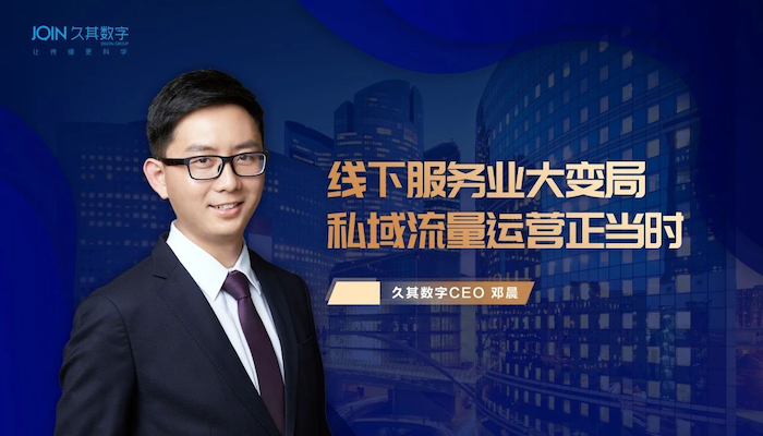 久其數(shù)字CEO鄧晨：線下服務(wù)業(yè)大變局，私域流量運(yùn)營正當(dāng)時(shí)