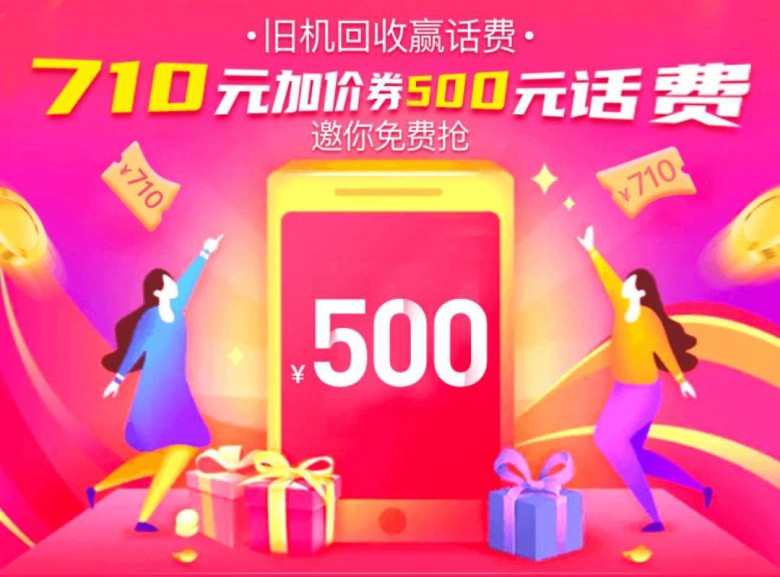速回收手機(jī)免費(fèi)搶710元加價(jià)券，還可抽5-500元話費(fèi)