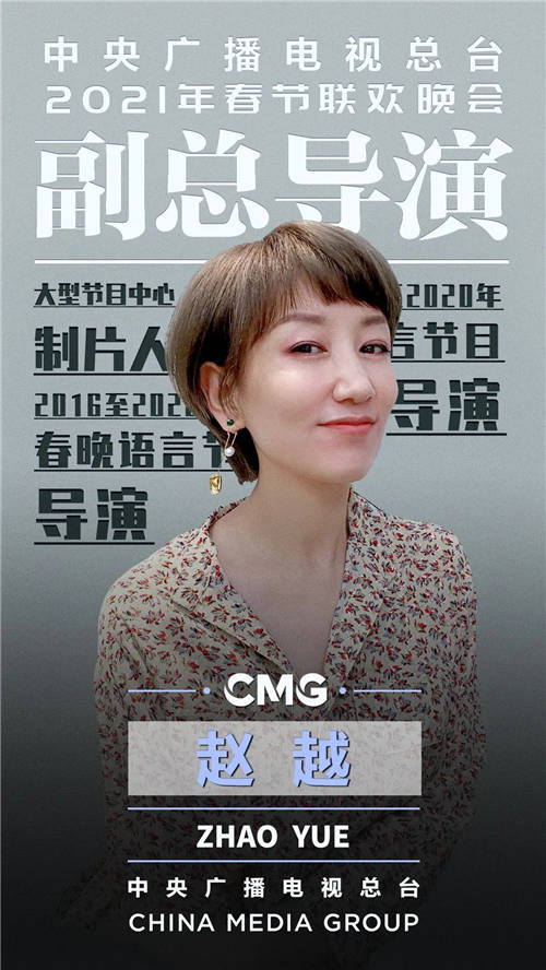 官宣！中央廣播電視總臺《2021年春節(jié)聯(lián)歡晚會》總導(dǎo)演組公布