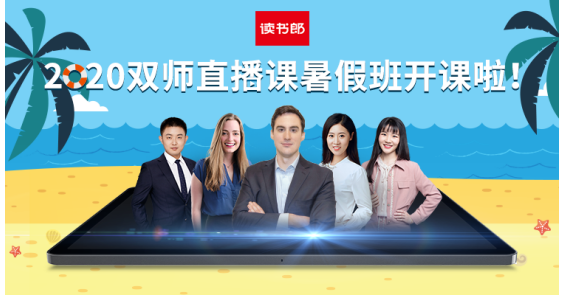 炎炎夏日在家上輔導(dǎo)班，讀書郎雙師直播課暑假班上課啦！