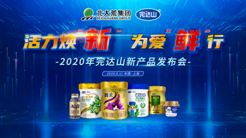 活力煥新，為愛鮮行，完達(dá)山有機(jī)A2系列新品閃耀發(fā)布