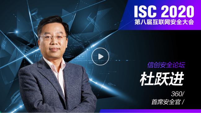 ISC 2020 信創(chuàng)安全論壇（上）：數(shù)字孿生時代下，共謀信創(chuàng)安全發(fā)展之路
