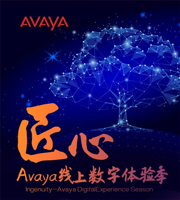精益求精，Avaya攜手各方工匠開啟“匠心”數(shù)字體驗(yàn)季