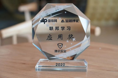 騰訊安全天御榮獲“聯(lián)邦學(xué)習(xí)應(yīng)用獎”，助力信貸風(fēng)控開啟4.0時代