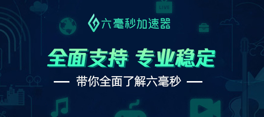 美國微信登錄限制怎么辦？六毫秒加速器幫您解決