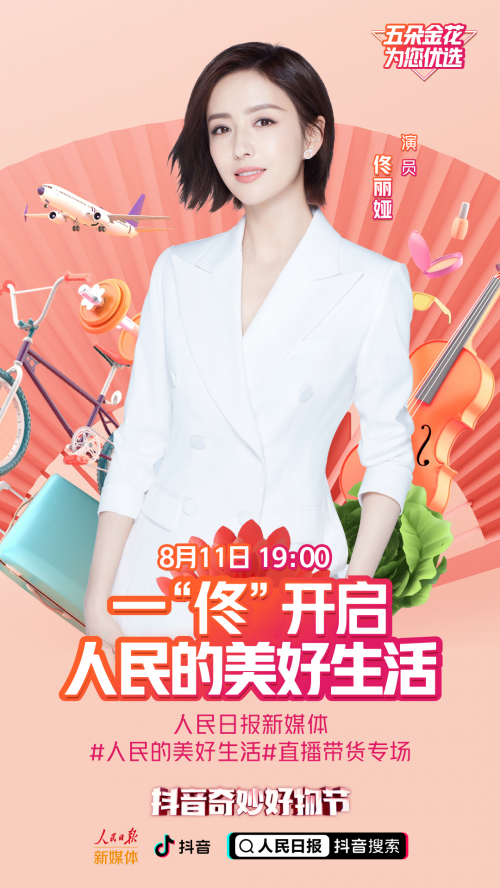 抖音奇妙好物節(jié)人民日?qǐng)?bào)新媒體專場(chǎng)，佟麗婭助農(nóng)帶貨精彩紛呈