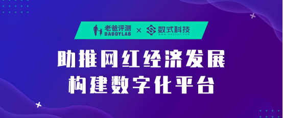 老爸評測攜手?jǐn)?shù)式科技，助推新網(wǎng)紅經(jīng)濟(jì)發(fā)展構(gòu)建數(shù)字化平臺