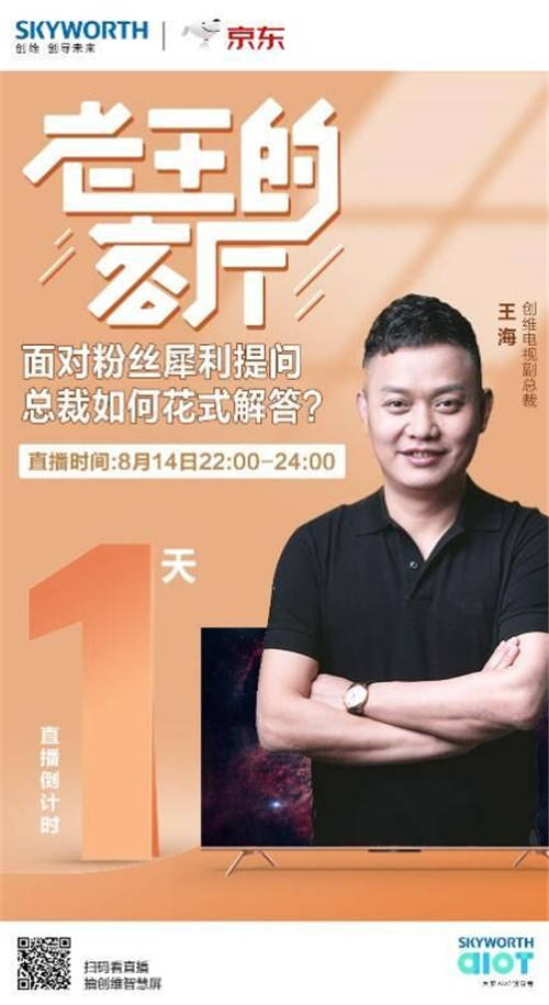 創(chuàng)維BOSS價到京東直播間 硬核技術(shù)直面用戶犀利挑戰(zhàn)
