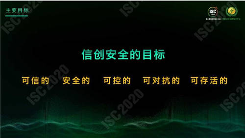 ISC 2020 杜躍進(jìn)：無安全，不信創(chuàng)