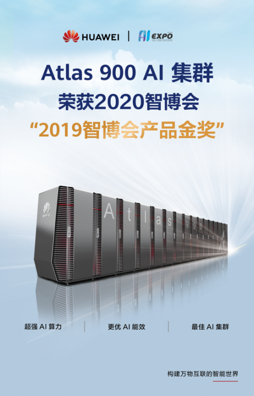 華為Atlas 900 AI集群榮獲智博會產品金獎