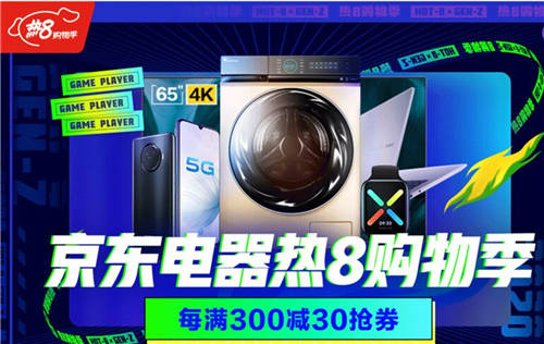 八月主場就看京東熱8購物季！組合優(yōu)惠買家電更劃算！