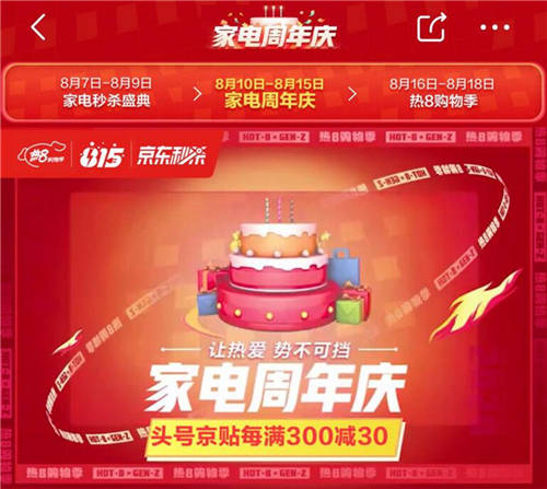 八月主場就看京東熱8購物季！組合優(yōu)惠買家電更劃算！
