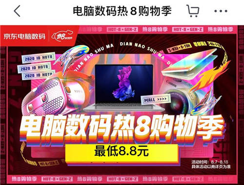 八月主場就看京東熱8購物季！組合優(yōu)惠買家電更劃算！
