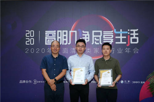 2020年表面清潔類(lèi)家電行業(yè)年會(huì)圓滿(mǎn)落幕