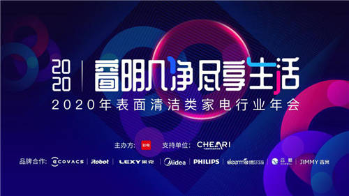 2020年表面清潔類(lèi)家電行業(yè)年會(huì)圓滿(mǎn)落幕