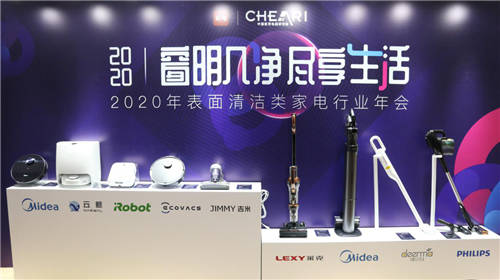 2020年表面清潔類(lèi)家電行業(yè)年會(huì)圓滿(mǎn)落幕
