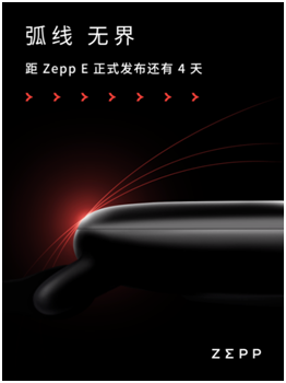 輕若無物，佩戴舒適！距時尚智能穿戴新品Zepp E發(fā)布還有三天！