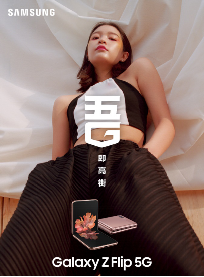 擁有三星Galaxy Z Flip 5G，走到哪都是T臺