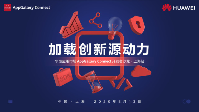 干貨滿滿！華為應(yīng)用市場AppGallery Connect開發(fā)者沙龍圓滿落地