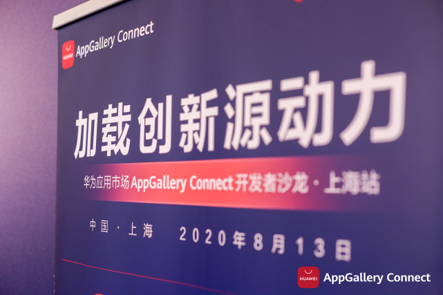 干貨滿滿！華為應(yīng)用市場AppGallery Connect開發(fā)者沙龍圓滿落地