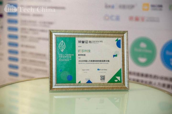 喜報！歐孚科技榮獲2020中國人力資源科技創(chuàng)新品牌30強
