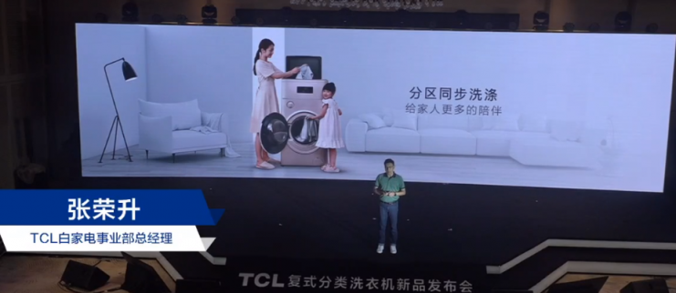 TCL洗衣機(jī)新品發(fā)布會(huì)：讓健康分類(lèi)洗衣走進(jìn)千家萬(wàn)戶！