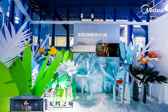美的空調(diào)2020無(wú)風(fēng)之境巡展精彩回顧，讓生活靜謐無(wú)風(fēng)