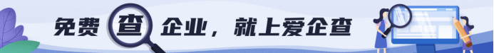 企業(yè)查詢工具哪家強(qiáng)，百度推出全新產(chǎn)品愛(ài)企查，打破企業(yè)查詢付費(fèi)模式