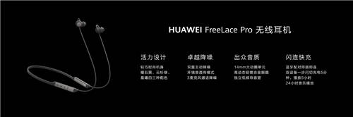 主動降噪性能新標桿，華為FreeLace Pro無線耳機正式發(fā)布