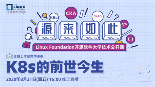 Linux基金會開源軟件大學(xué)首期公開課上線，深入講解K8s 的前世今生
