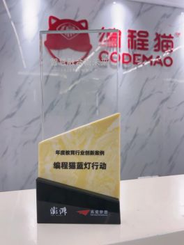 編程貓“藍燈行動”榮獲澎湃新聞“2020 教育創(chuàng)新大獎”，為特殊兒童融入人工智能時代探索更多可能