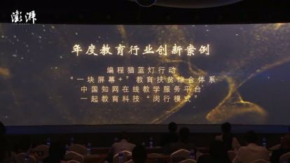 編程貓“藍燈行動”榮獲澎湃新聞“2020 教育創(chuàng)新大獎”，為特殊兒童融入人工智能時代探索更多可能