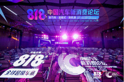 產(chǎn)業(yè)互聯(lián)共創(chuàng)生態(tài)圈，818中國(guó)汽車(chē)新消費(fèi)論壇打造“破圈”超級(jí)IP