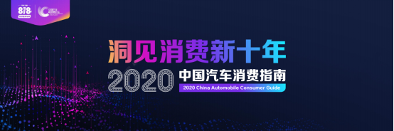 產(chǎn)業(yè)互聯(lián)共創(chuàng)生態(tài)圈，818中國(guó)汽車(chē)新消費(fèi)論壇打造“破圈”超級(jí)IP