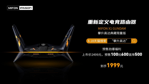 攀升高達(dá)聯(lián)名又一力作，MIFON X1 GUNDAM電競路由器預(yù)售開啟