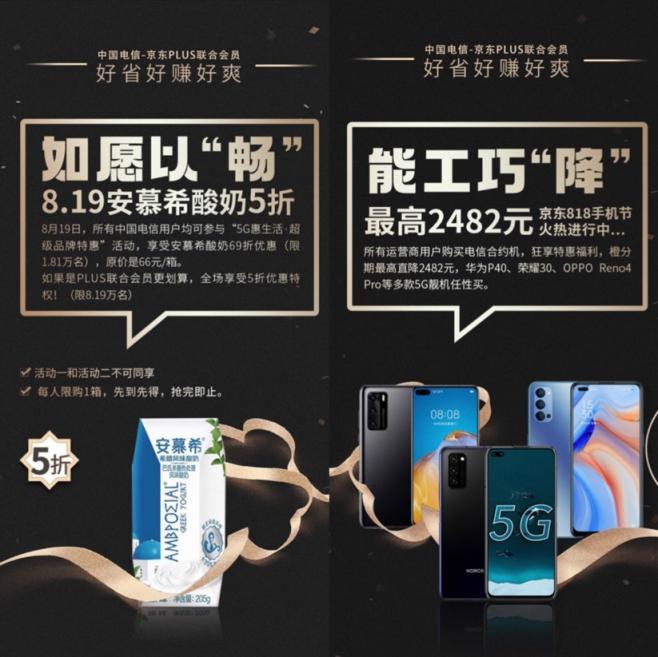 行業(yè)首創(chuàng)！中國(guó)電信聯(lián)手京東推出聯(lián)合會(huì)員 合約機(jī)直降2482元