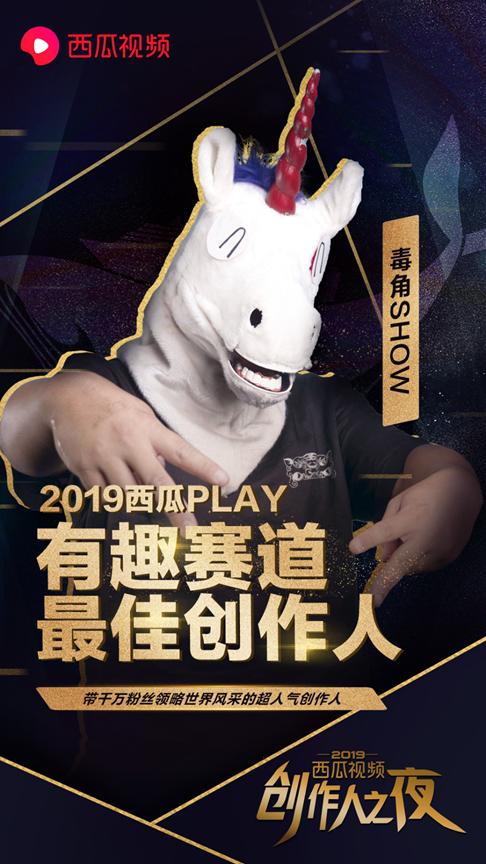 毒角SHOW獨家合作西瓜視頻，千萬流量創(chuàng)作人迎來新啟程