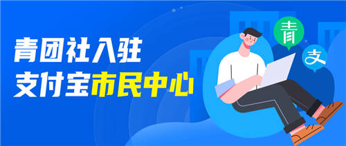 官方背書找工作，支付寶“市民中心”接入青團(tuán)社