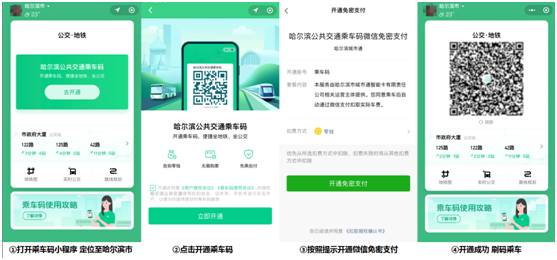 哈爾濱的老鐵們，8月18日起，坐公交、地鐵都能使用微信掃碼了！