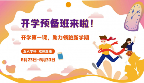 讀書郎網(wǎng)校開學(xué)第一課，助力中小學(xué)生新學(xué)期學(xué)習(xí)逆襲！