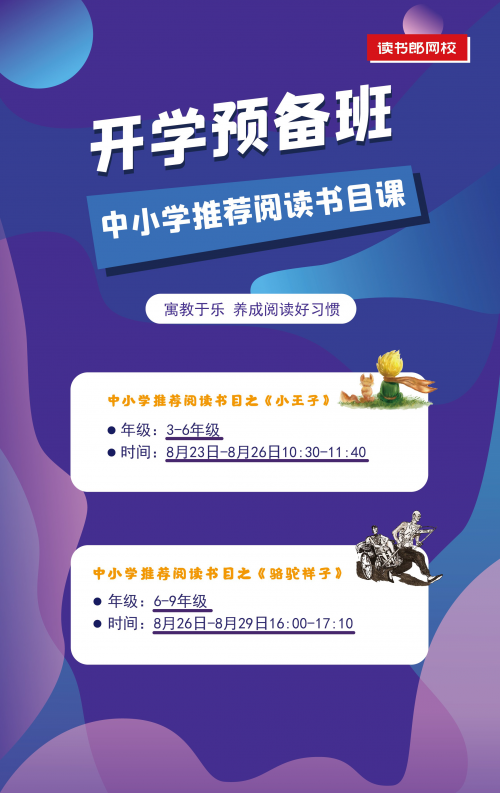 讀書郎網(wǎng)校開學(xué)第一課，助力中小學(xué)生新學(xué)期學(xué)習(xí)逆襲！