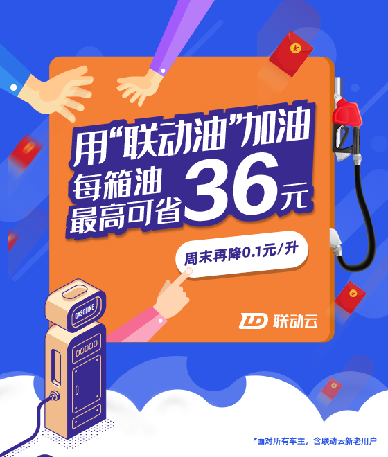 車主們這樣加油更省錢，聯(lián)動(dòng)云租車約“惠”你