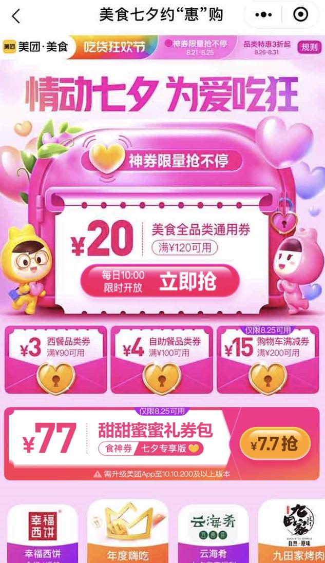 美團(tuán)“情動(dòng)七夕 為愛(ài)吃狂”活動(dòng)，超800家連鎖品牌9萬(wàn)家門(mén)店參與