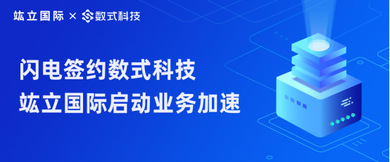 服裝行業(yè)破冰路，閃電簽約數(shù)式科技，竑立國(guó)際啟動(dòng)業(yè)務(wù)加速