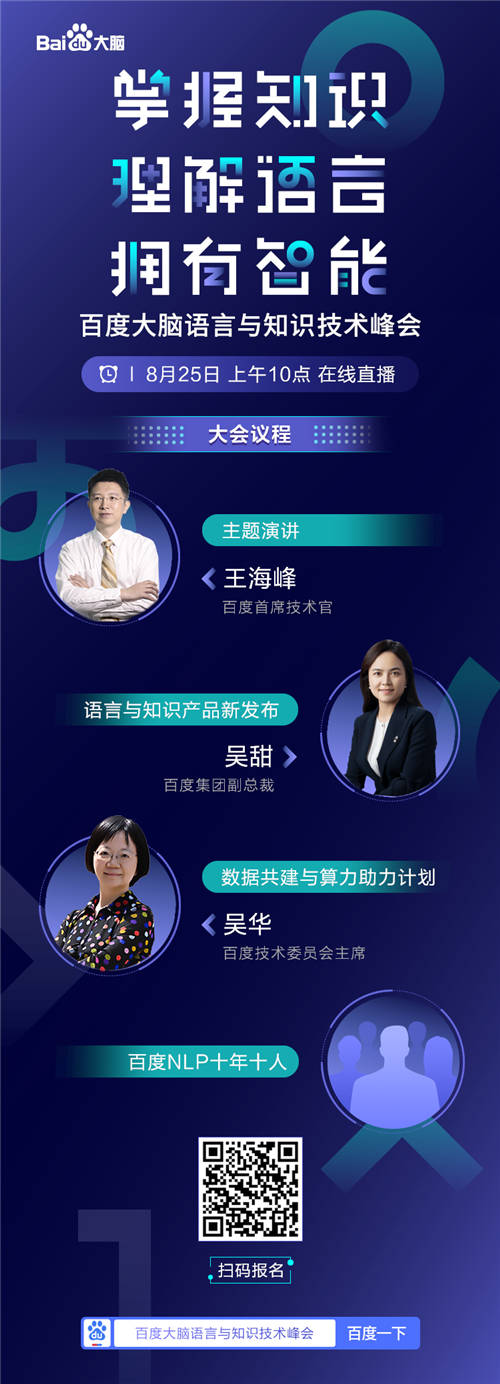 倒計(jì)時(shí)1天！百度CTO王海峰和你一起見證語言與知識技術(shù)的進(jìn)階