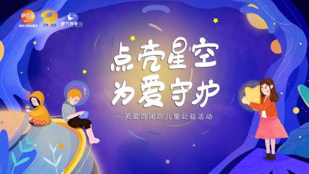 湖南衛(wèi)視志愿者、芒果V基金攜手東方啟音 點亮星空用愛守護