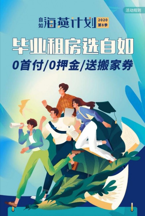 南京自如，畢業(yè)生輕松租住