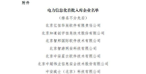 喜訊！智邦國際入選電力信息化首批入庫企業(yè)名單