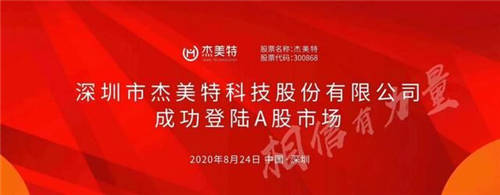 杰美特敲鐘，“決色”征程全新出發(fā)！